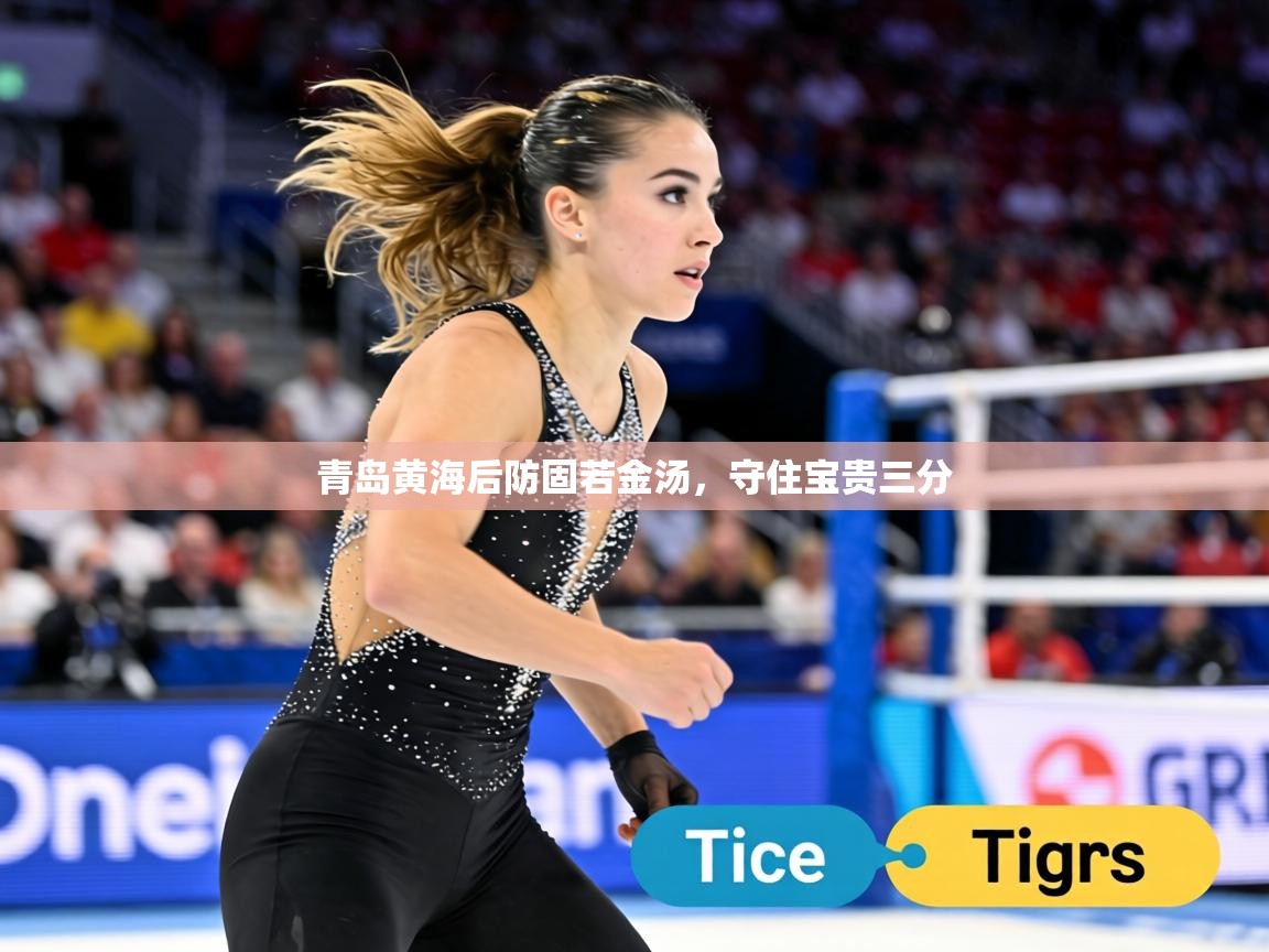 青岛黄海后防固若金汤,守住宝贵三分 第1张