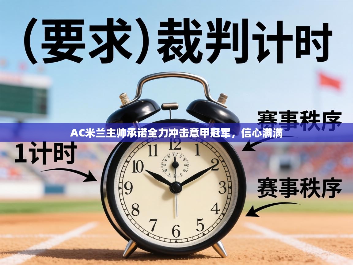 AC米兰主帅承诺全力冲击意甲冠军,信心满满 第1张