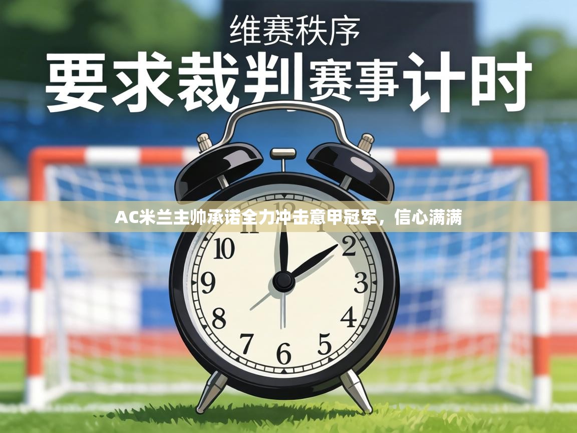 AC米兰主帅承诺全力冲击意甲冠军,信心满满 第2张