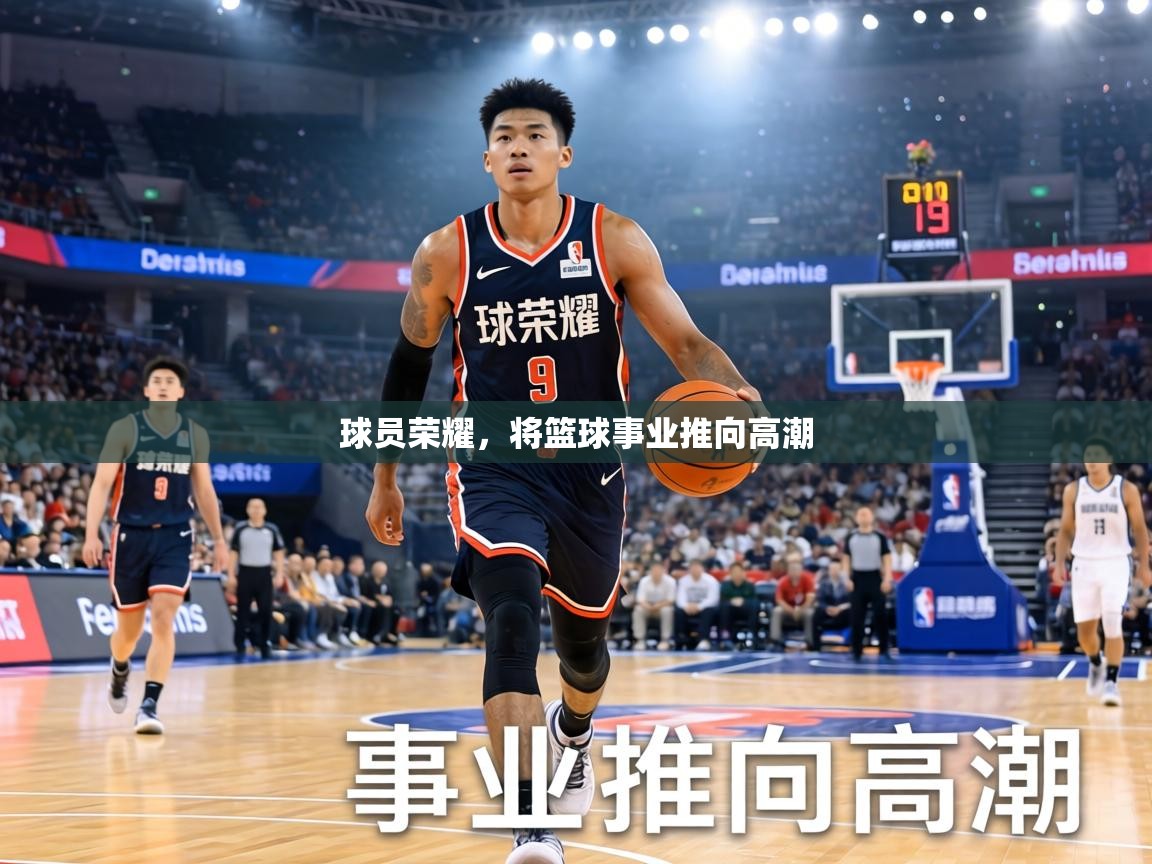球员荣耀，将篮球事业推向高潮  第1张