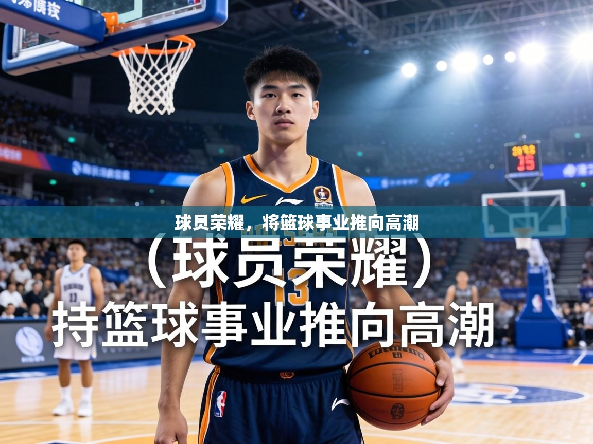 球员荣耀，将篮球事业推向高潮  第2张