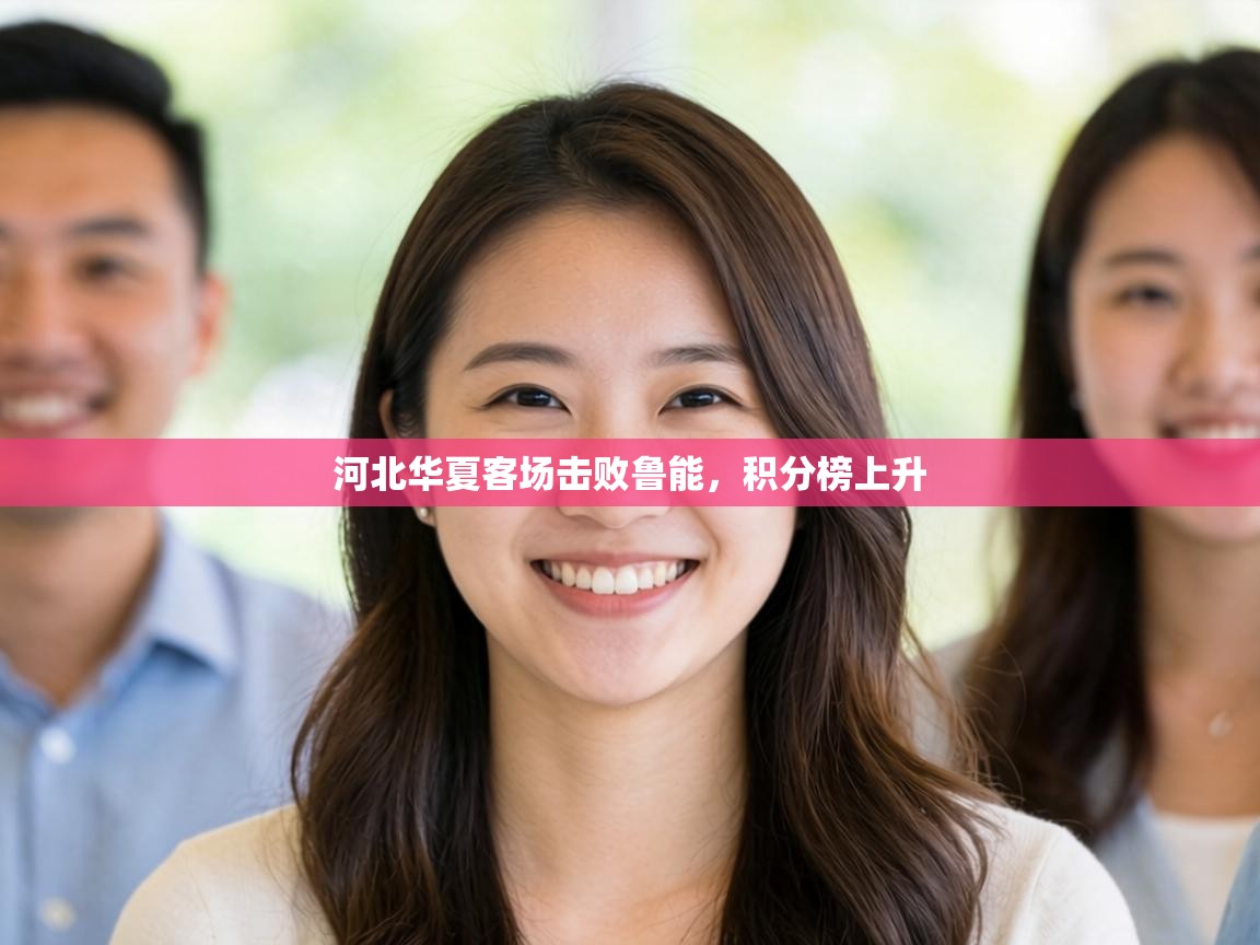 河北华夏客场击败鲁能，积分榜上升  第1张