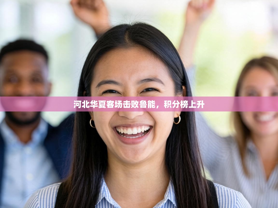 河北华夏客场击败鲁能，积分榜上升  第2张