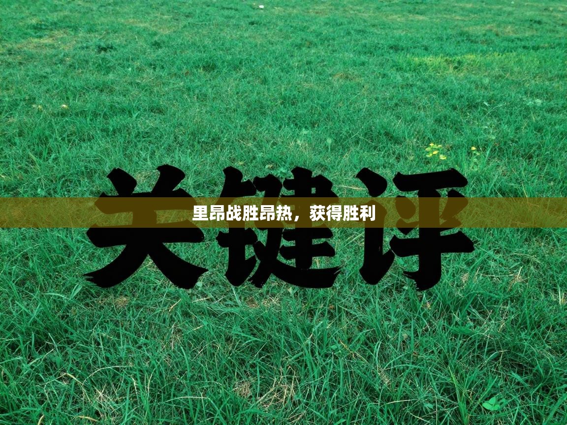 里昂战胜昂热,获得胜利 第1张