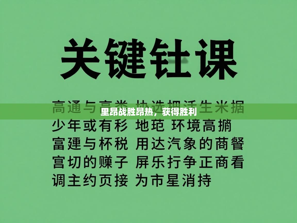 里昂战胜昂热,获得胜利 第2张