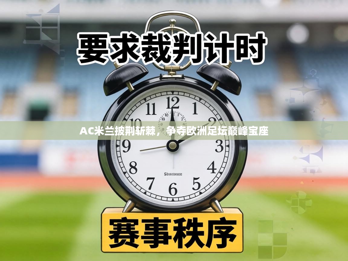 AC米兰披荆斩棘，争夺欧洲足坛巅峰宝座  第1张