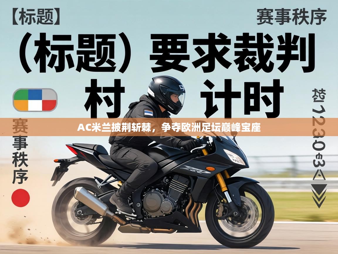 AC米兰披荆斩棘，争夺欧洲足坛巅峰宝座  第2张