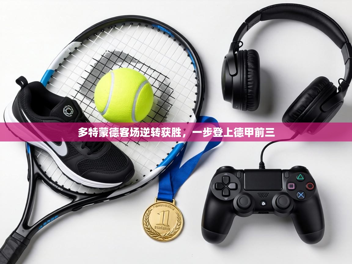 多特蒙德客场逆转获胜，一步登上德甲前三  第1张