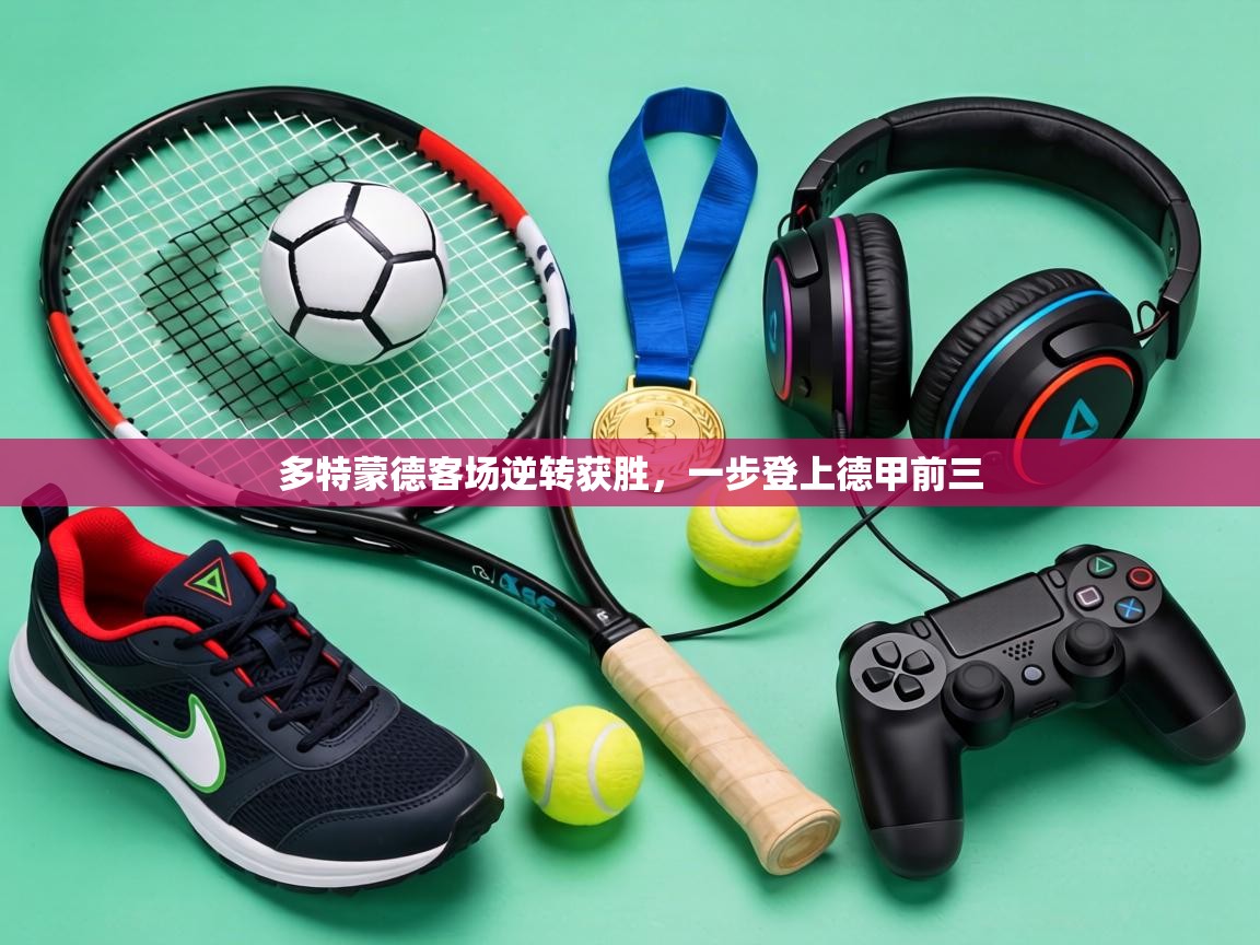 多特蒙德客场逆转获胜，一步登上德甲前三  第2张