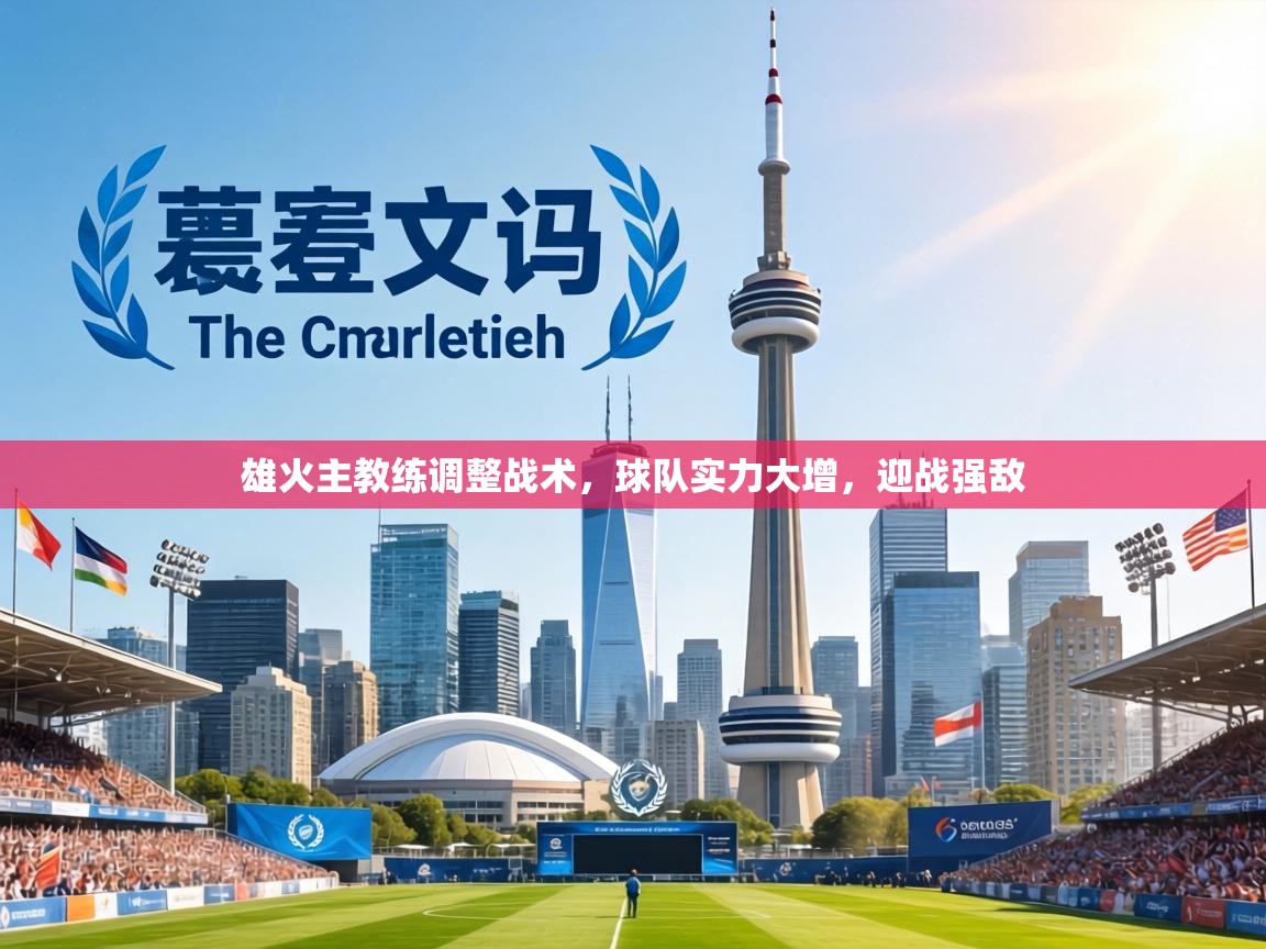 雄火主教练调整战术,球队实力大增,迎战强敌 第1张