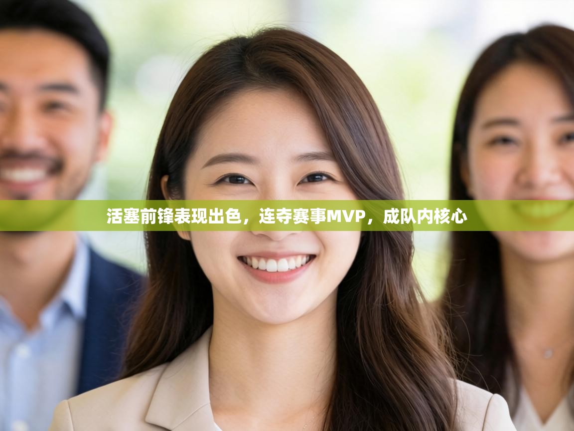 活塞前锋表现出色,连夺赛事MVP,成队内核心 第1张