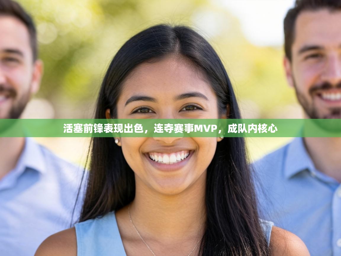 活塞前锋表现出色,连夺赛事MVP,成队内核心 第2张