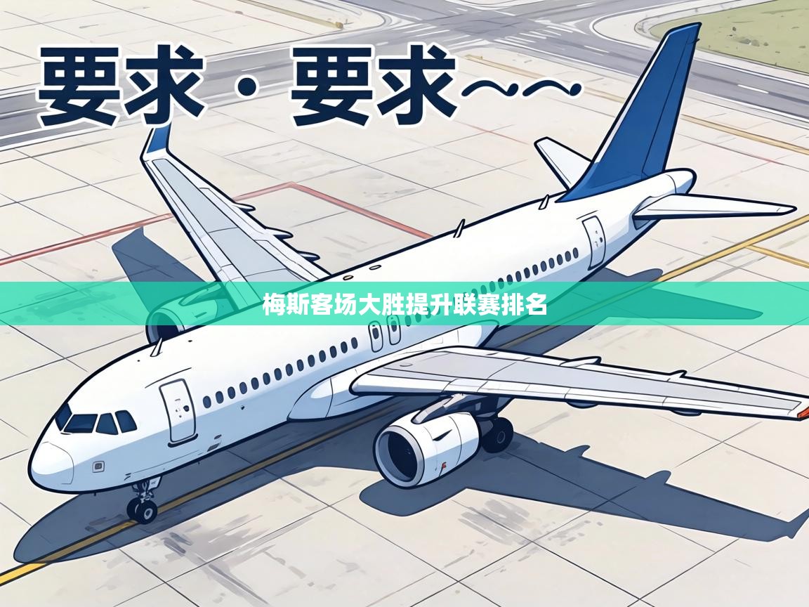 梅斯客场大胜提升联赛排名 第2张